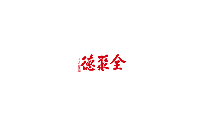 全聚德标志矢量图