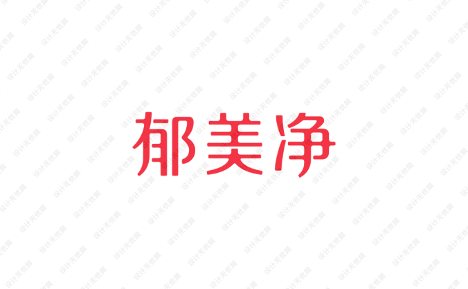 郁美净logo标志矢量图