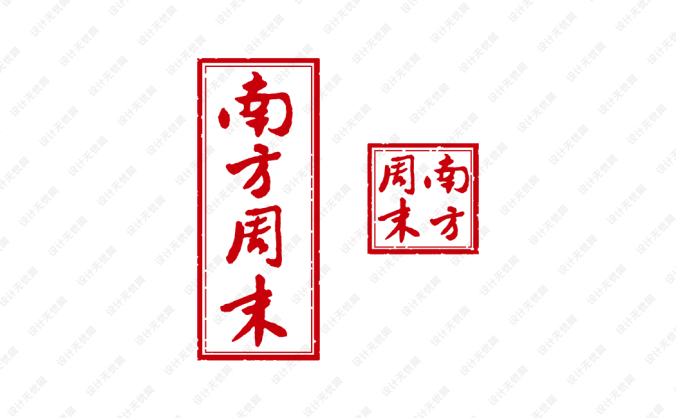 南方周末报头报徽矢量图