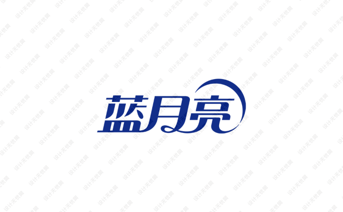 日化品牌蓝月亮logo标志矢量图
