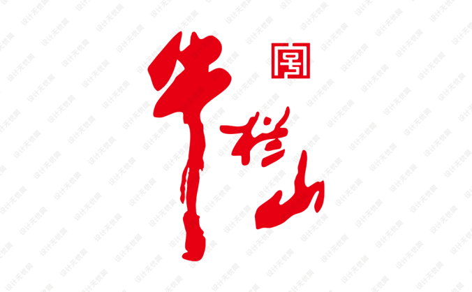 牛栏山logo标志矢量图