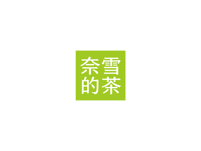奈雪的茶logo标志矢量图