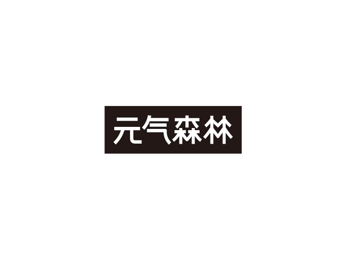 元气森林logo标志矢量图