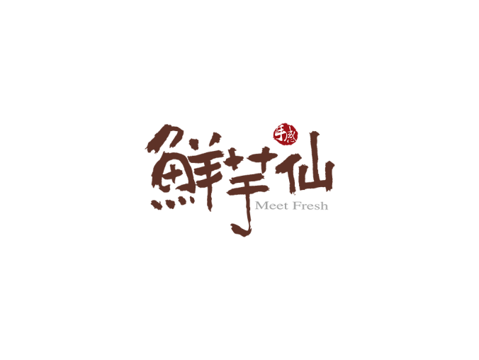 鲜芋仙logo标志矢量图