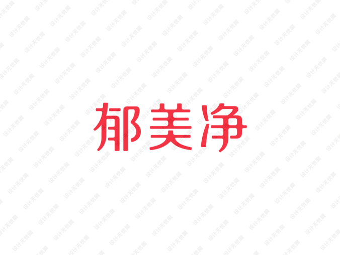 郁美净logo标志矢量图