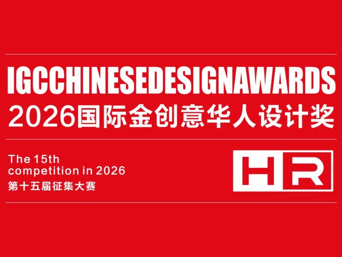 2026(15届)国际金创意华人设计奖