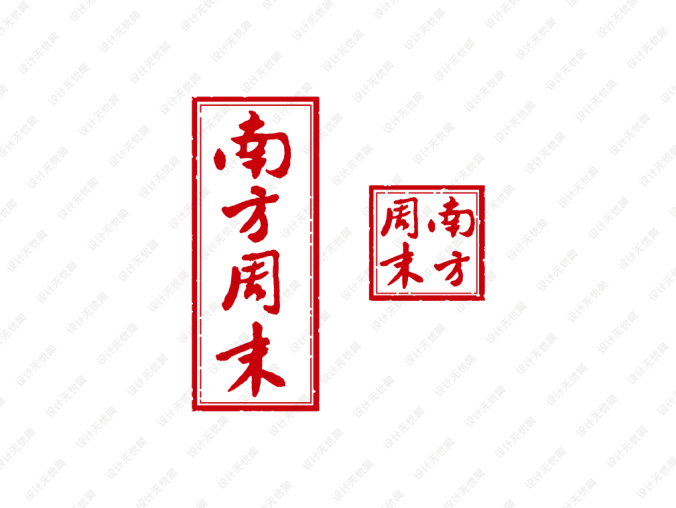 南方周末报头报徽矢量图