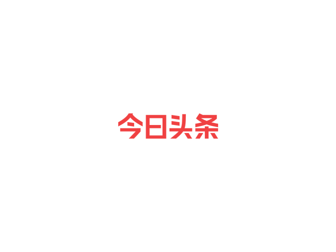 今日头条logo标志矢量图
