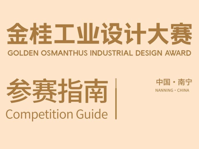 您有一份来自金桂工业设计大赛的参赛指南(中文版),请注意查收!