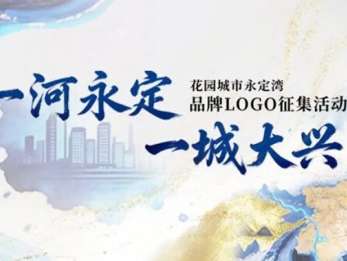 永定湾LOGO征集8月25日截稿