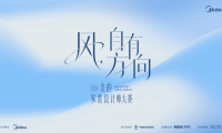 风,自有方向:2026美的家装设计师大赛正式启动,全面迈入全屋智能新时代