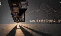 勃朗室内设计大赛开启，COLMO携手福布斯中国、小红书设计周探索空间进化方向