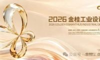2026金桂工业设计大赛颁奖典礼举行 陈刚出席并作讲话