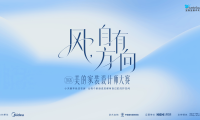 风,自有方向:2026美的家装设计师大赛正式启动,小天鹅家庭洗衣房开启洗衣机行业空间场景时代