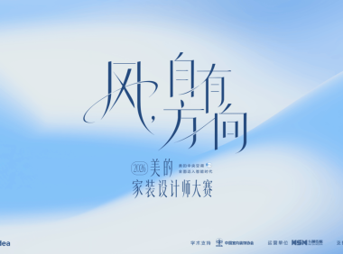 风,自有方向:2026美的家装设计师大赛正式启动,全面迈入全屋智能新时代