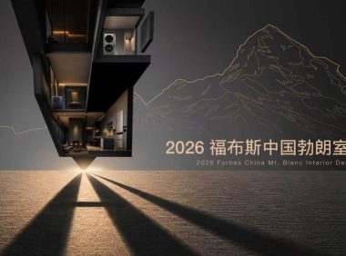 勃朗室内设计大赛开启，COLMO携手福布斯中国、小红书设计周探索空间进化方向