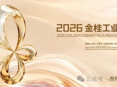 2026金桂工业设计大赛颁奖典礼举行 陈刚出席并作讲话
