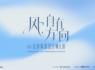 风,自有方向:2026美的家装设计师大赛正式启动,小天鹅家庭洗衣房开启洗衣机行业空间场景时代