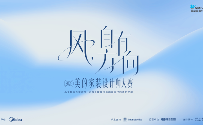 风，自有方向：2026美的家装设计师大赛正式启动，小天鹅家庭洗衣房开启洗衣机行业空间场景时代