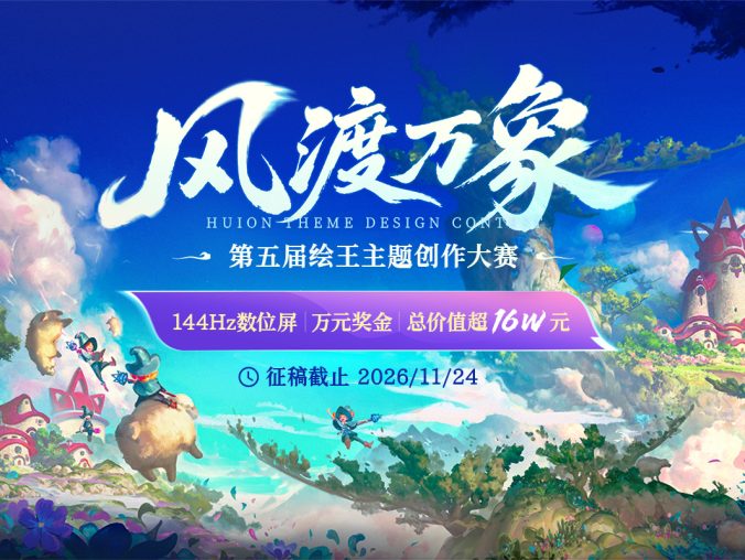 “风渡万象”|第五届绘王主题创作大赛正式开启